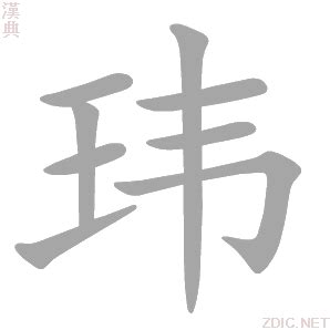 玮的意思